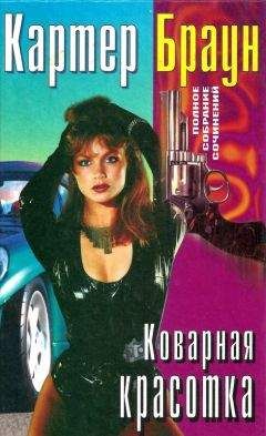 Картер Браун - Том 22. Коварная красотка. Обуреваемый страстями. Рыжая-бесстыжая. Клоун - Читать 📖 Читать онлайн 👀 Читаемые книги читать онлайн бесплатно 🔥 booksread-online.com