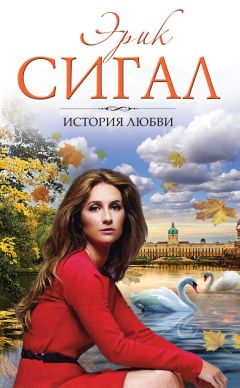 Эрик Сигал - История любви - Читать 📖 Читать онлайн 👀 Читаемые книги читать онлайн бесплатно 🔥 booksread-online.com
