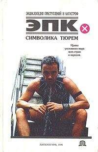 Николай Трус - Символика тюрем - Читать | Читать онлайн | Читаемые книги читать онлайн бесплатно | booksread-online.com
