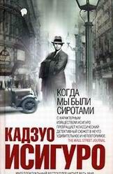 Кадзуо Исигуро - КОГДА МЫ БЫЛИ СИРОТАМИ - Читать 📖 Читать онлайн 👀 Читаемые книги читать онлайн бесплатно 🔥 booksread-online.com