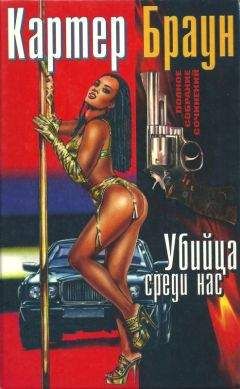 Картер Браун - Том 17. Убийца среди нас. Непристойный негатив. Звездой помеченный любовник. Начни все сначала,Сэм - Читать 📖 Читать онлайн 👀 Читаемые книги читать онлайн бесплатно 🔥 booksread-online.com