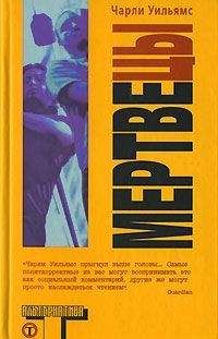 Чарли Уильямс - Мертвецы - Читать 📖 Читать онлайн 👀 Читаемые книги читать онлайн бесплатно 🔥 booksread-online.com