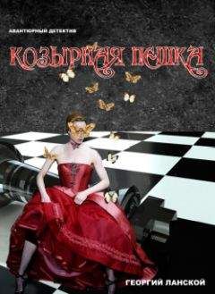 Георгий Ланской - Козырная пешка - Читать 📖 Читать онлайн 👀 Читаемые книги читать онлайн бесплатно 🔥 booksread-online.com