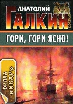 Анатолий Галкин - Гори, гори ясно! - Читать 📖 Читать онлайн 👀 Читаемые книги читать онлайн бесплатно 🔥 booksread-online.com