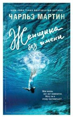 Чарльз Мартин - Женщина без имени - Читать 📖 Читать онлайн 👀 Читаемые книги читать онлайн бесплатно 🔥 booksread-online.com