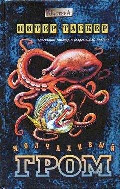 Питер Таскер - Молчаливый гром - Читать 📖 Читать онлайн 👀 Читаемые книги читать онлайн бесплатно 🔥 booksread-online.com