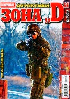 Денис Чекалов - Зона «D». Лучшие остросюжетные детективы. №2 - Читать 📖 Читать онлайн 👀 Читаемые книги читать онлайн бесплатно 🔥 booksread-online.com