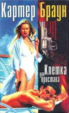 Картер Браун - ПСС, том 2. Клетка для простака - Читать 📖 Читать онлайн 👀 Читаемые книги читать онлайн бесплатно 🔥 booksread-online.com