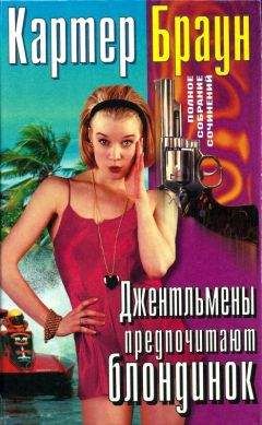 Картер Браун - Том 23. Джентльмены предпочитают блондинок - Читать | Читать онлайн | Читаемые книги читать онлайн бесплатно | booksread-online.com