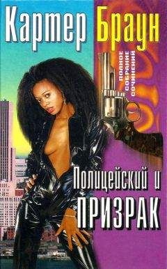 Картер Браун - Том 25. Полицейский и призрак - Читать 📖 Читать онлайн 👀 Читаемые книги читать онлайн бесплатно 🔥 booksread-online.com
