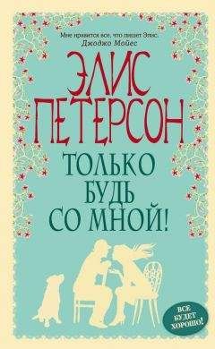 Элис Петерсон - Только будь со мной - Читать 📖 Читать онлайн 👀 Читаемые книги читать онлайн бесплатно 🔥 booksread-online.com