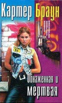 Картер Браун - Том 27. Обнаженная и мертвая [ Тигрица. Ангел. Обнаженная и мертвая. Убийство экспромтом] - Читать 📖 Читать онлайн 👀 Читаемые книги читать онлайн бесплатно 🔥 booksread-online.com