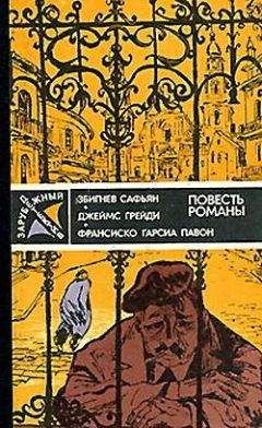Франсиско Павон - Опять воскресенье - Читать 📖 Читать онлайн 👀 Читаемые книги читать онлайн бесплатно 🔥 booksread-online.com