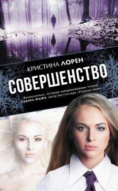 Кристина Лорен - Совершенство - Читать 📖 Читать онлайн 👀 Читаемые книги читать онлайн бесплатно 🔥 booksread-online.com