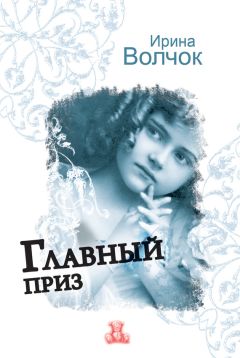 Ирина Волчок - Главный приз - Читать 📖 Читать онлайн 👀 Читаемые книги читать онлайн бесплатно 🔥 booksread-online.com