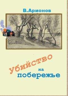 Вилен Арионов - Убийство на побережье - Читать 📖 Читать онлайн 👀 Читаемые книги читать онлайн бесплатно 🔥 booksread-online.com