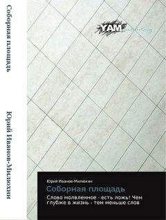 Юрий Иванов-Милюхин - Соборная площадь - Читать 📖 Читать онлайн 👀 Читаемые книги читать онлайн бесплатно 🔥 booksread-online.com