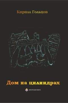 Кирилл Гольцов - Дом на цилиндрах - Читать 📖 Читать онлайн 👀 Читаемые книги читать онлайн бесплатно 🔥 booksread-online.com
