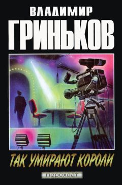 Владимир Гриньков - Так умирают короли - Читать 📖 Читать онлайн 👀 Читаемые книги читать онлайн бесплатно 🔥 booksread-online.com