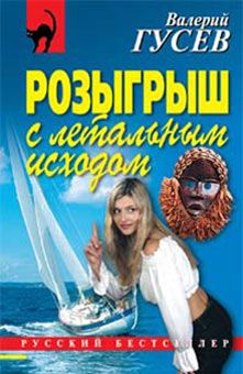 Валерий Гусев - Розыгрыш с летальным исходом - Читать 📖 Читать онлайн 👀 Читаемые книги читать онлайн бесплатно 🔥 booksread-online.com