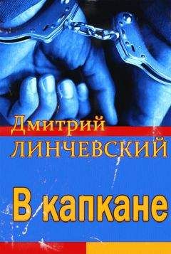 Дмитрий Линчевский - В капкане - Читать 📖 Читать онлайн 👀 Читаемые книги читать онлайн бесплатно 🔥 booksread-online.com