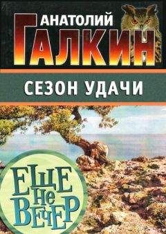 Анатолий Галкин - Сезон удачи - Читать 📖 Читать онлайн 👀 Читаемые книги читать онлайн бесплатно 🔥 booksread-online.com