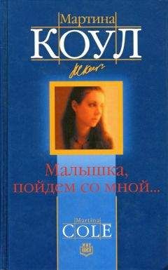 Мартина Коул - Малышка, пойдем со мной... - Читать 📖 Читать онлайн 👀 Читаемые книги читать онлайн бесплатно 🔥 booksread-online.com