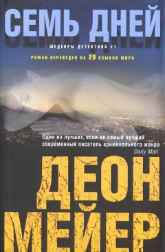 Деон Мейер - Семь дней - Читать 📖 Читать онлайн 👀 Читаемые книги читать онлайн бесплатно 🔥 booksread-online.com