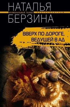 Наталья Берзина - Вверх по дороге, ведущей в ад - Читать 📖 Читать онлайн 👀 Читаемые книги читать онлайн бесплатно 🔥 booksread-online.com