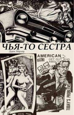 Дерек Марлоу - Чья-то сестра - Читать 📖 Читать онлайн 👀 Читаемые книги читать онлайн бесплатно 🔥 booksread-online.com