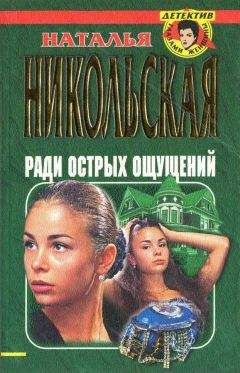 Наталья Никольская - Ради острых ощущений. Гремучая смесь - Читать 📖 Читать онлайн 👀 Читаемые книги читать онлайн бесплатно 🔥 booksread-online.com