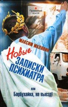Максим Малявин - Новые записки психиатра, или Барбухайка, на выезд! - Читать 📖 Читать онлайн 👀 Читаемые книги читать онлайн бесплатно 🔥 booksread-online.com