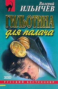 Валерий Ильичёв - Гильотина для палача - Читать 📖 Читать онлайн 👀 Читаемые книги читать онлайн бесплатно 🔥 booksread-online.com
