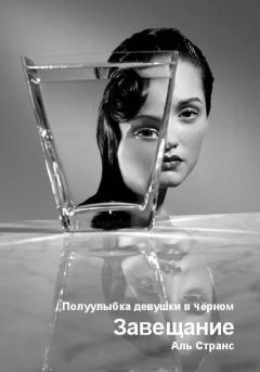 Аль Странс - Завещание - Читать | Читать онлайн | Читаемые книги читать онлайн бесплатно | booksread-online.com