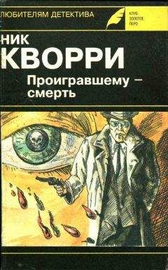 Ник Кварри - Дон умер, да здравствует Дон! - Читать 📖 Читать онлайн 👀 Читаемые книги читать онлайн бесплатно 🔥 booksread-online.com