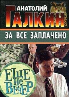 Анатолий Галкин - За всё заплачено - Читать 📖 Читать онлайн 👀 Читаемые книги читать онлайн бесплатно 🔥 booksread-online.com