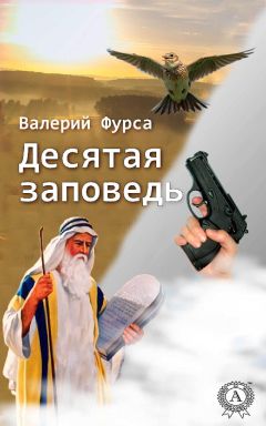 Валерий Фурса - Десятая заповедь - Читать 📖 Читать онлайн 👀 Читаемые книги читать онлайн бесплатно 🔥 booksread-online.com