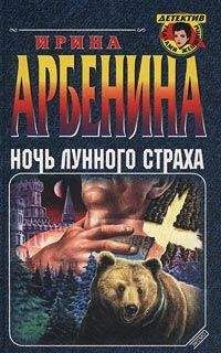 Ирина Арбенина - Ночь лунного страха - Читать 📖 Читать онлайн 👀 Читаемые книги читать онлайн бесплатно 🔥 booksread-online.com