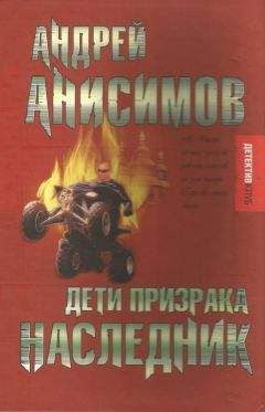 Андрей Анисимов - Дети призрака. Наследник - Читать 📖 Читать онлайн 👀 Читаемые книги читать онлайн бесплатно 🔥 booksread-online.com