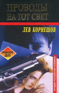 Лев Корнешов - Проводы на тот свет - Читать 📖 Читать онлайн 👀 Читаемые книги читать онлайн бесплатно 🔥 booksread-online.com