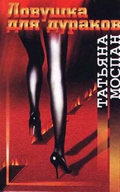 Татьяна Моспан - Ловушка для дураков - Читать 📖 Читать онлайн 👀 Читаемые книги читать онлайн бесплатно 🔥 booksread-online.com