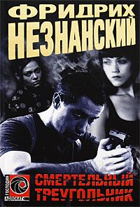 Фридрих Незнанский - Смертельный треугольник - Читать 📖 Читать онлайн 👀 Читаемые книги читать онлайн бесплатно 🔥 booksread-online.com