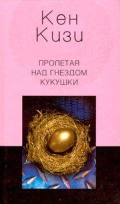 Кен Кизи - Пролетая над гнездом кукушки - Читать 📖 Читать онлайн 👀 Читаемые книги читать онлайн бесплатно 🔥 booksread-online.com