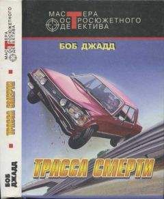 Боб Джадд - Трасса смерти - Читать 📖 Читать онлайн 👀 Читаемые книги читать онлайн бесплатно 🔥 booksread-online.com