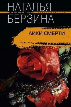 Наталья Берзина - Лики смерти - Читать 📖 Читать онлайн 👀 Читаемые книги читать онлайн бесплатно 🔥 booksread-online.com
