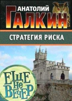 Анатолий Галкин - Стратегия риска - Читать 📖 Читать онлайн 👀 Читаемые книги читать онлайн бесплатно 🔥 booksread-online.com