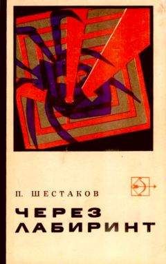 Павел Шестаков - Через лабиринт. Два дня в Дагезане - Читать 📖 Читать онлайн 👀 Читаемые книги читать онлайн бесплатно 🔥 booksread-online.com