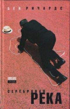 Бен Ричардс - Серебряная река - Читать 📖 Читать онлайн 👀 Читаемые книги читать онлайн бесплатно 🔥 booksread-online.com