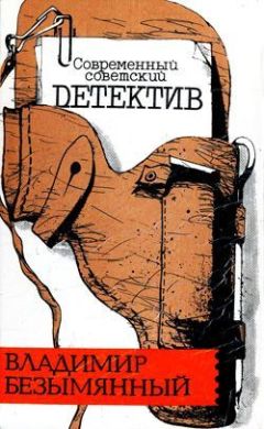 Владимир Безымянный - Смерть отбрасывает тень - Читать 📖 Читать онлайн 👀 Читаемые книги читать онлайн бесплатно 🔥 booksread-online.com