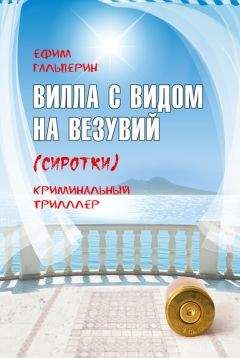 Ефим Гальперин - Вилла с видом на Везувий (Сиротки) - Читать 📖 Читать онлайн 👀 Читаемые книги читать онлайн бесплатно 🔥 booksread-online.com